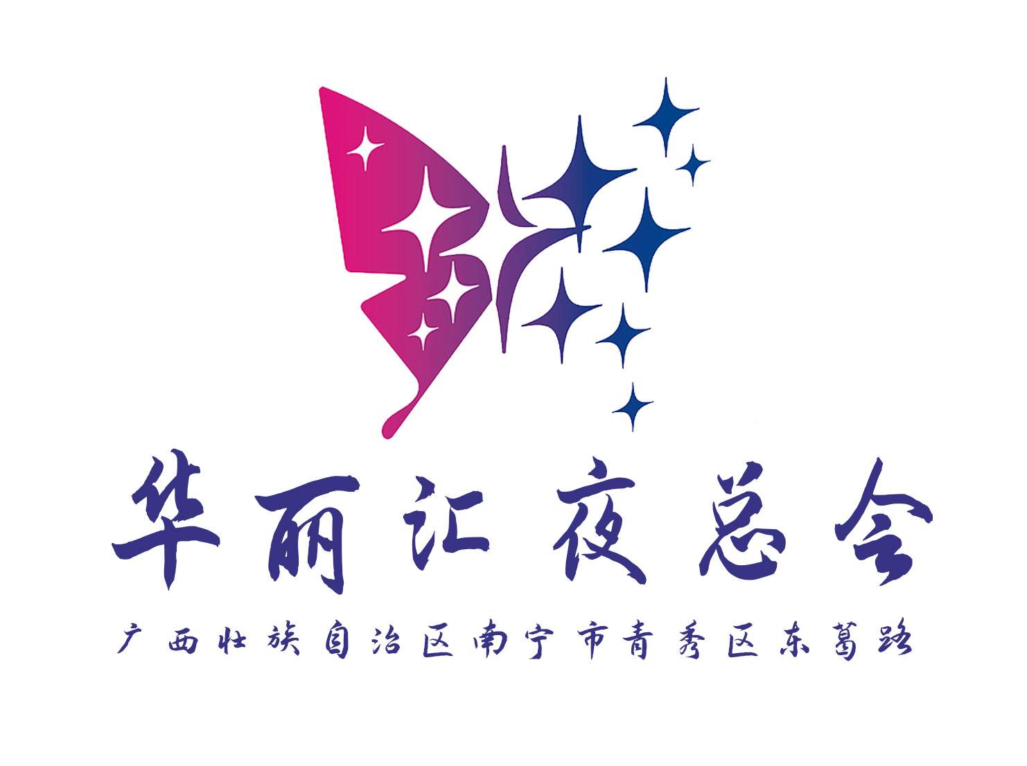 南寧華麗匯夜總會(huì)