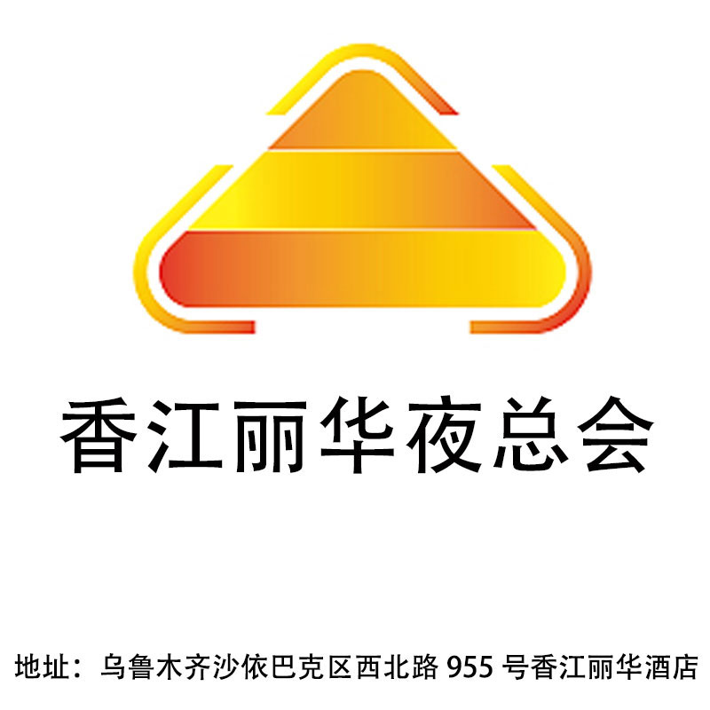 烏魯木齊香江麗華夜總會