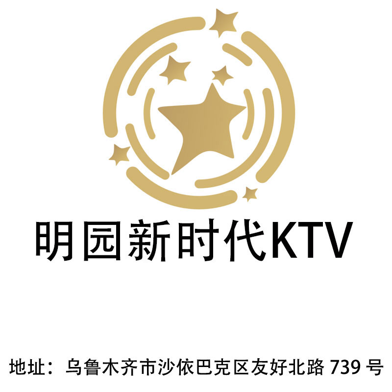 烏魯木齊明園新時代KTV