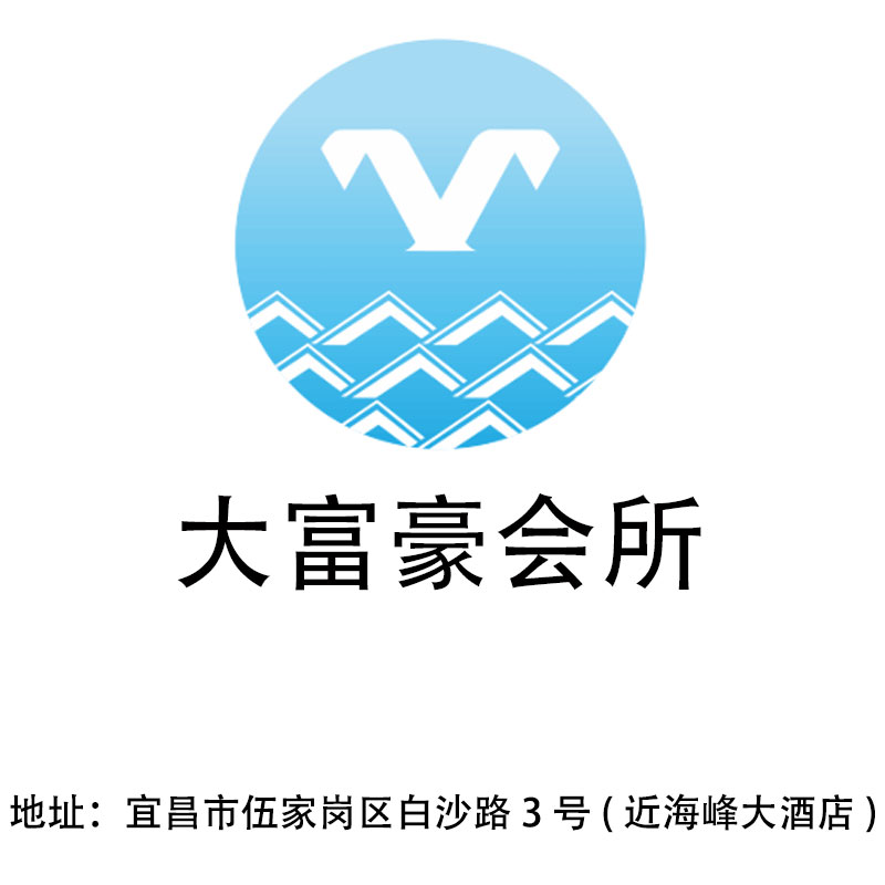 宜昌大富豪會所