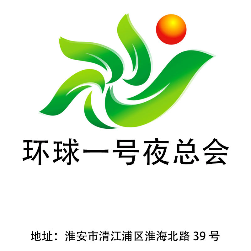 淮安環(huán)球一號(hào)夜總會(huì)