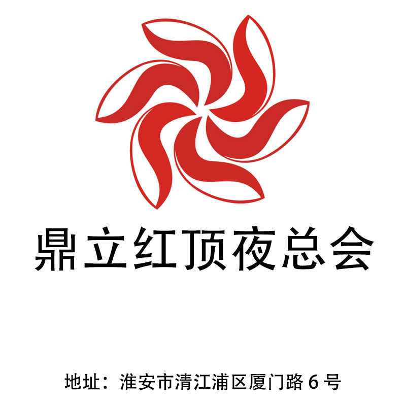 淮安鼎立紅頂夜總會(huì)