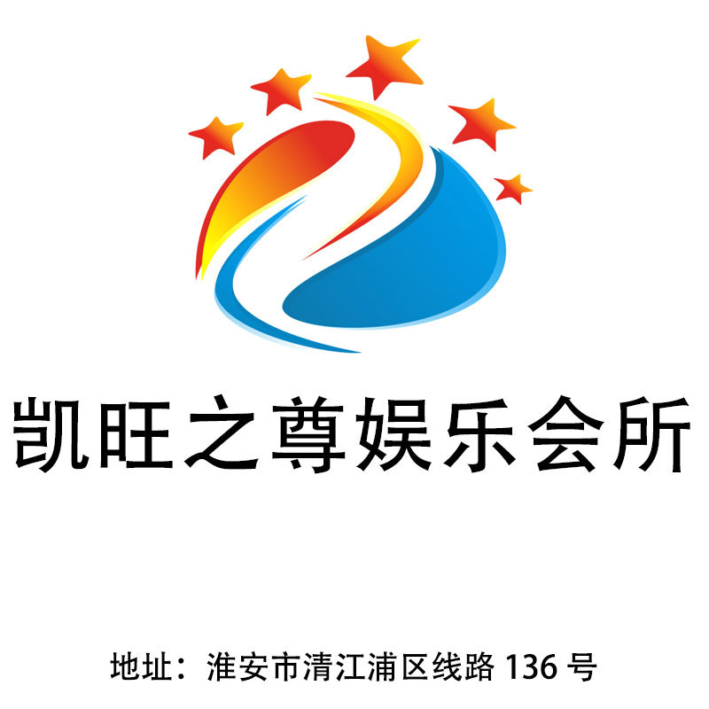 淮安凱旺之尊娛樂會(huì)所