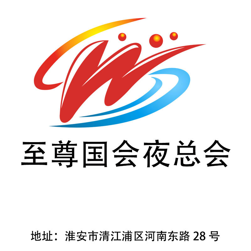 淮安至尊國(guó)會(huì)夜總會(huì)