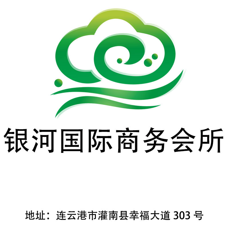 連云港銀河國際商務(wù)會所