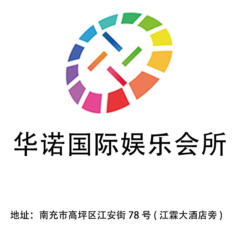 南充華諾國(guó)際娛樂會(huì)所