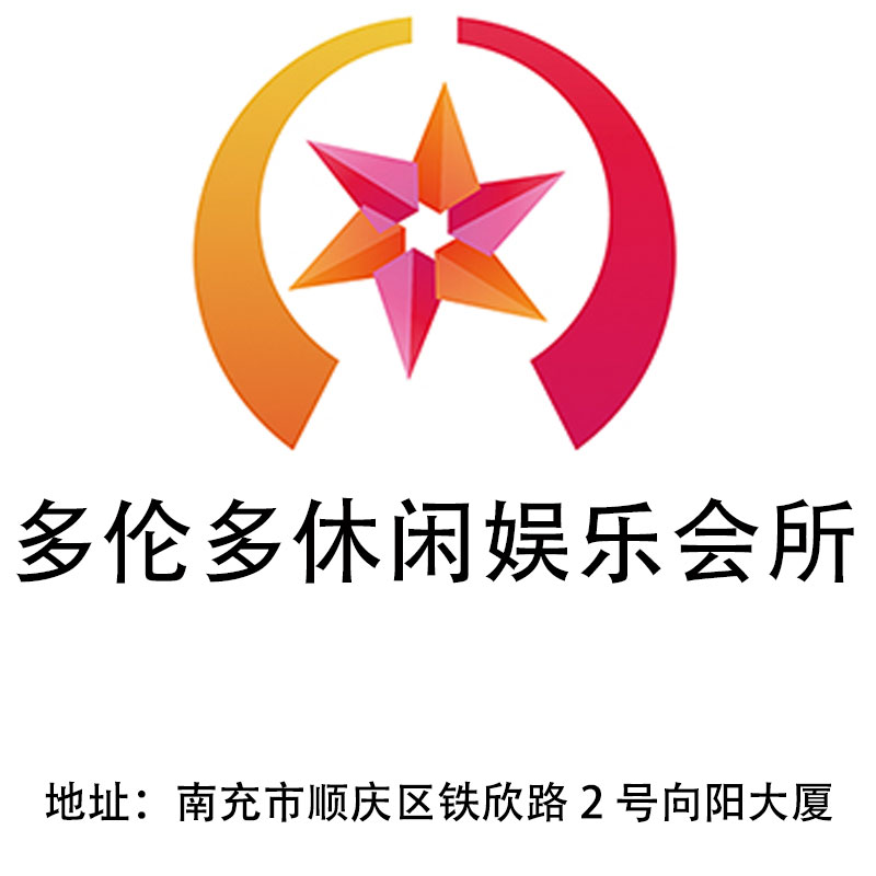 南充多倫多休閑娛樂會(huì)所