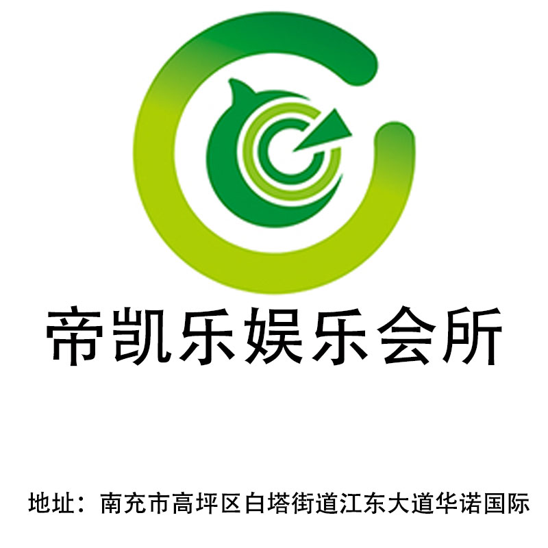 南充帝凱樂娛樂會(huì)所