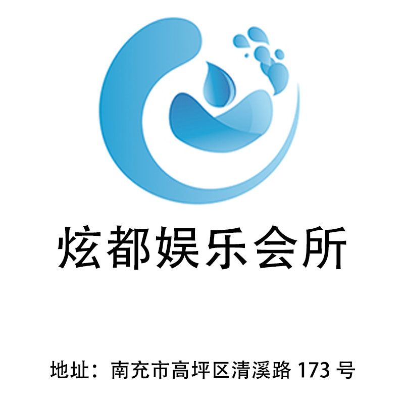 南充炫都娛樂會(huì)所