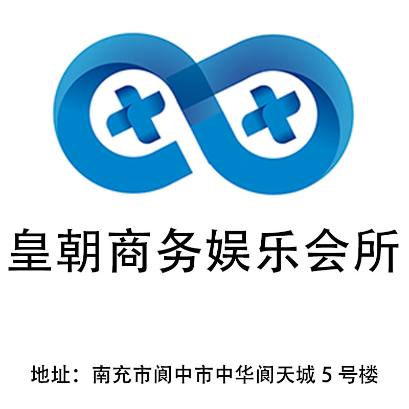 南充皇朝商務(wù)娛樂會(huì)所