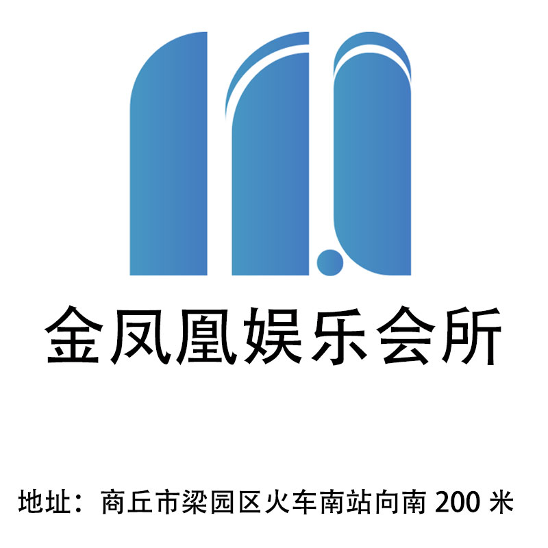 商丘金鳳凰娛樂會所