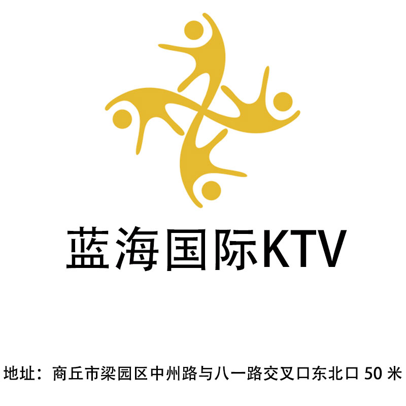 商丘藍(lán)海國際KTV