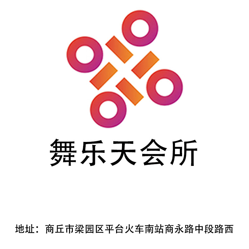 商丘舞樂天會所