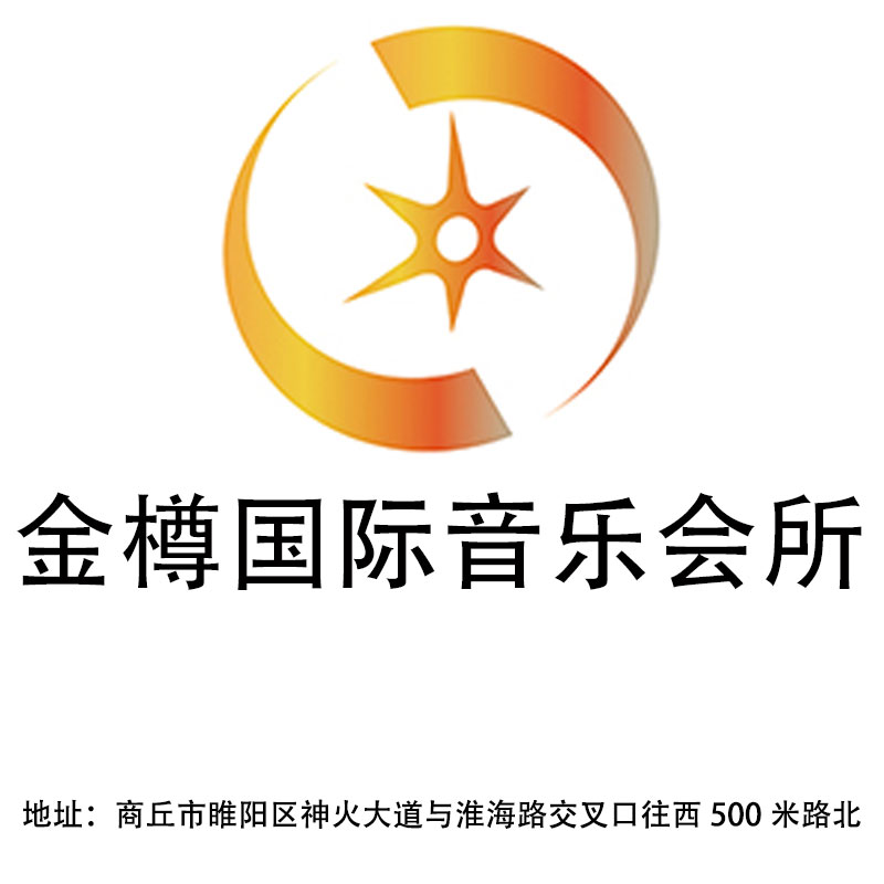 商丘金樽國際音樂會所