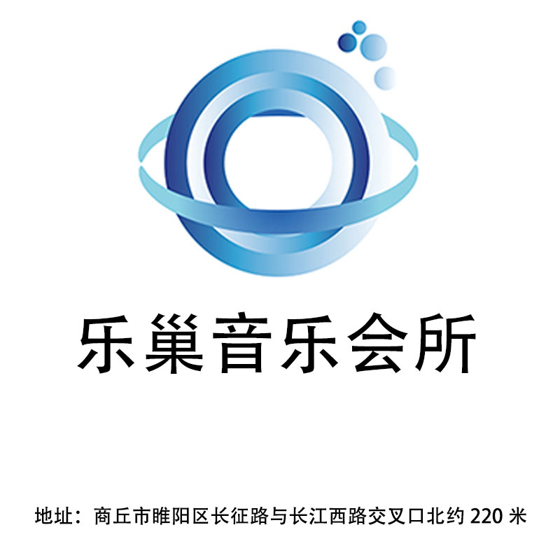 商丘樂巢音樂會所
