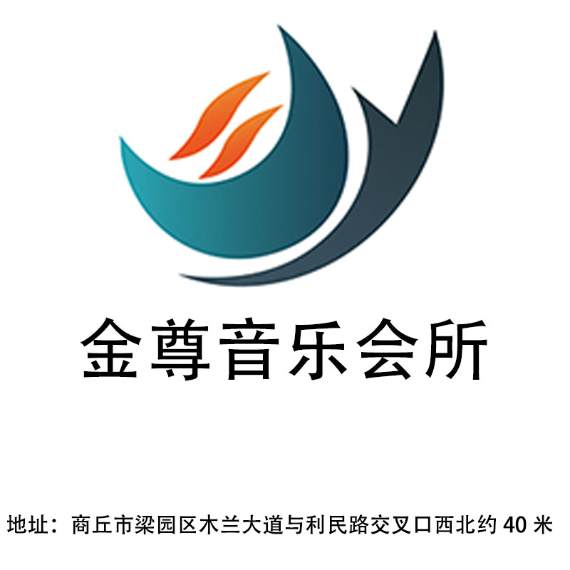 商丘金尊音樂會所