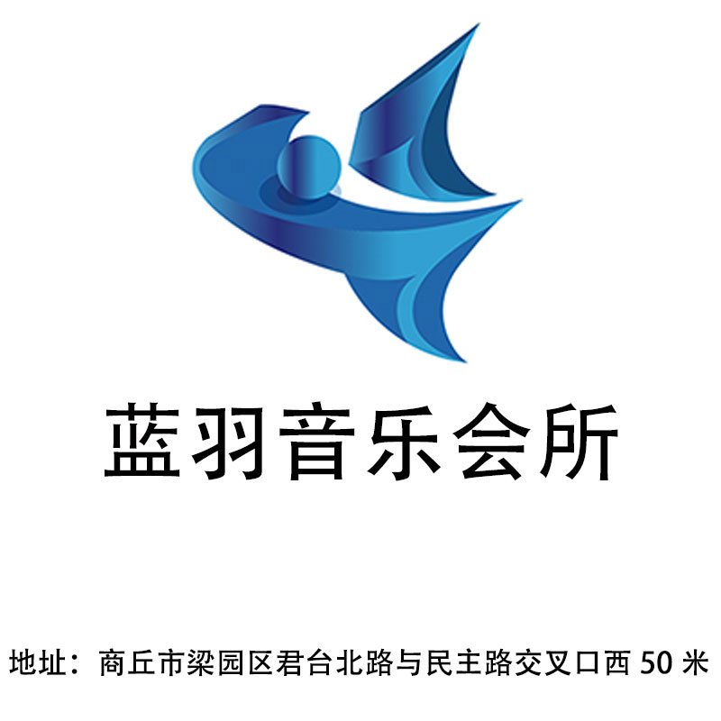 商丘藍(lán)羽音樂會所