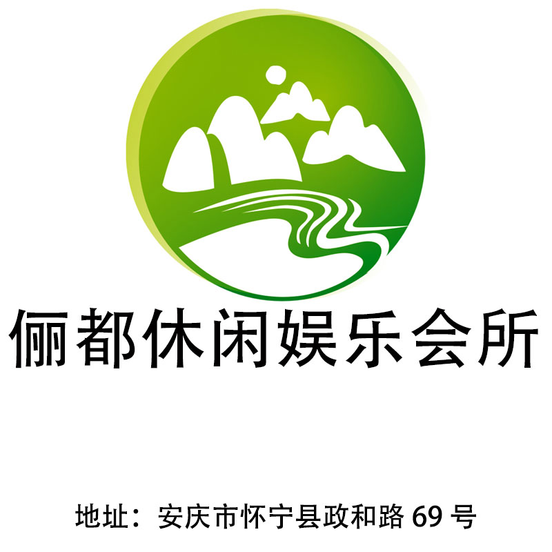 安慶儷都休閑娛樂(lè)會(huì)所