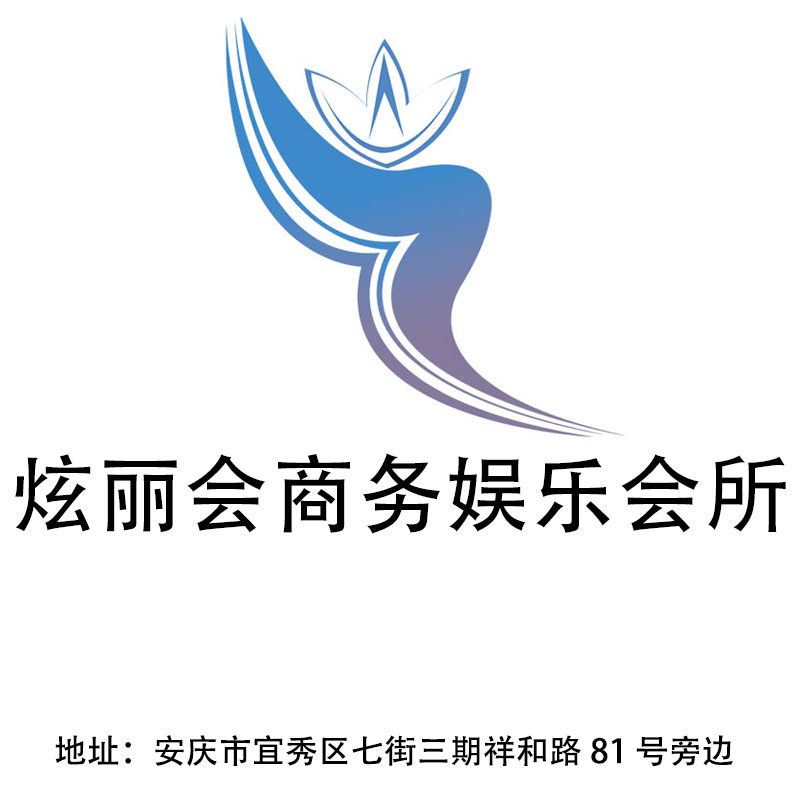 安慶炫麗會(huì)商務(wù)娛樂(lè)會(huì)所