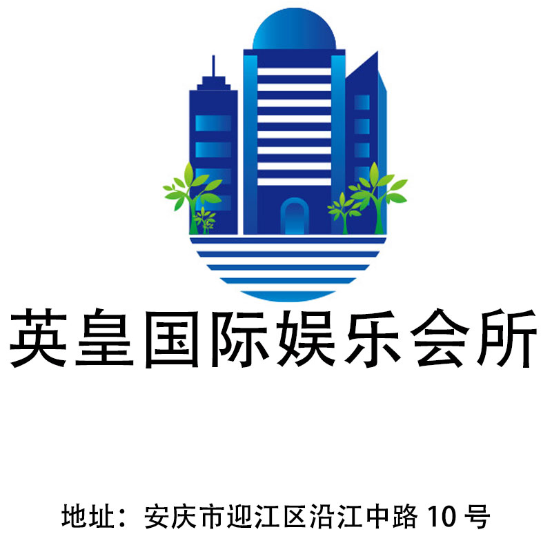安慶英皇國(guó)際娛樂(lè)會(huì)所