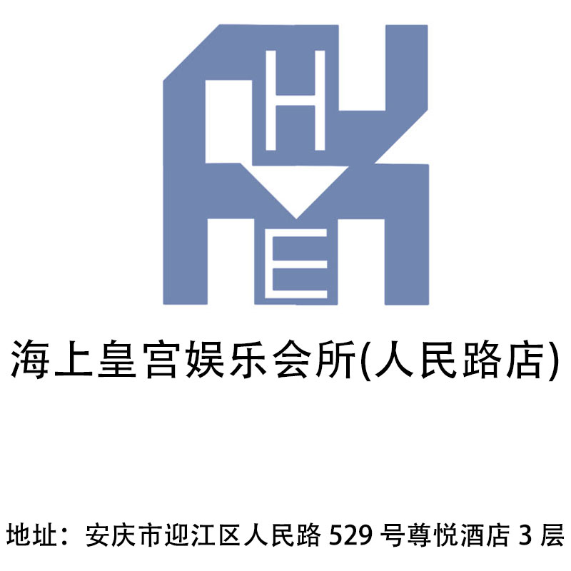安慶海上皇宮娛樂(lè)會(huì)所