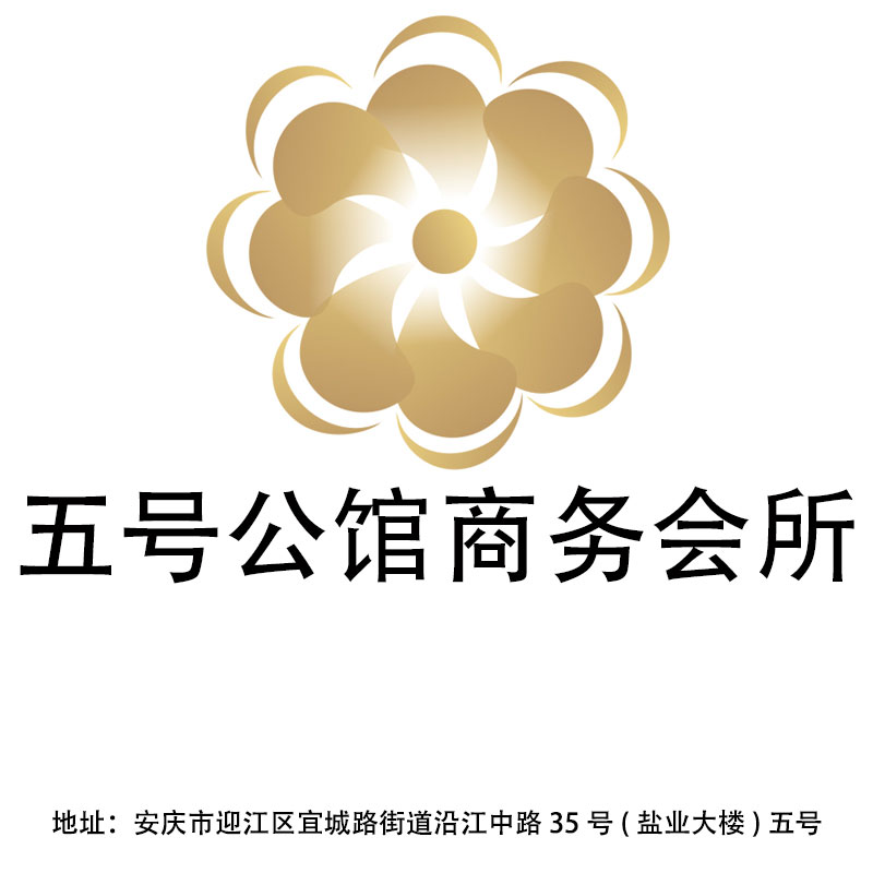 安慶五號(hào)公館商務(wù)會(huì)所