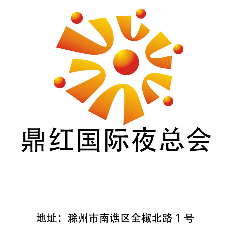 滁州鼎紅國際夜總會