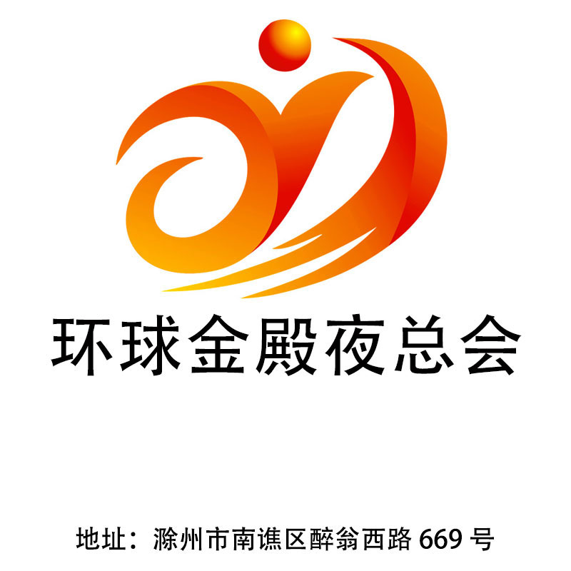 滁州環(huán)球金殿夜總會