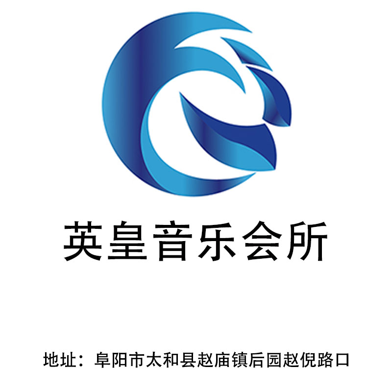 阜陽英皇音樂會所