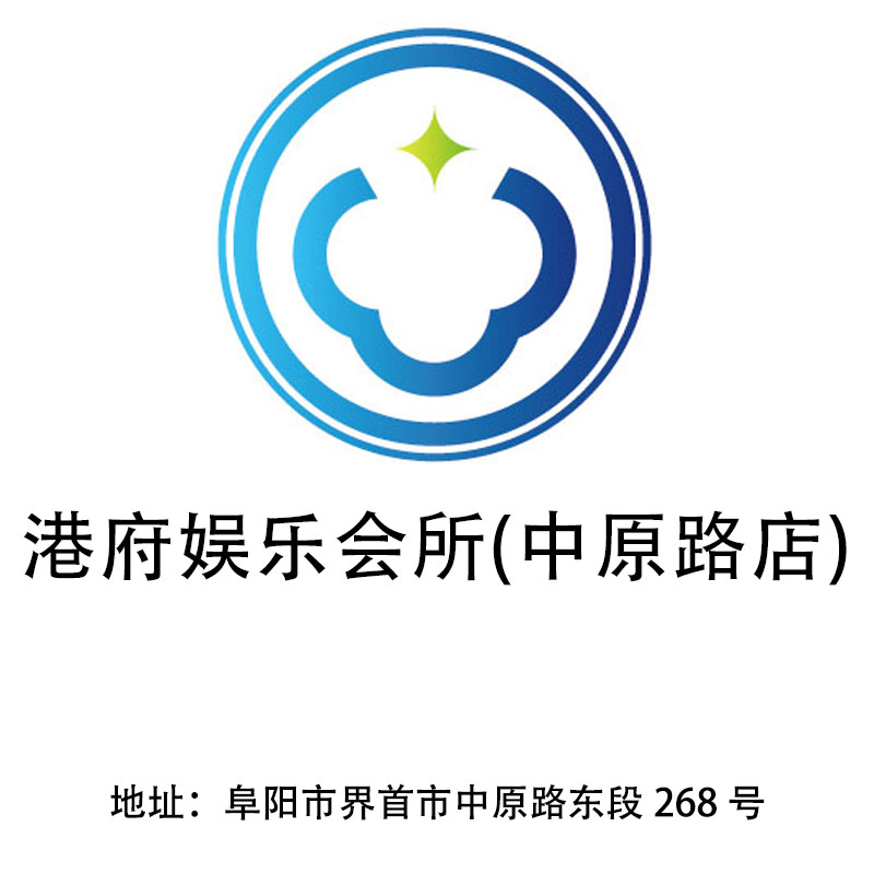 阜陽港府娛樂會所