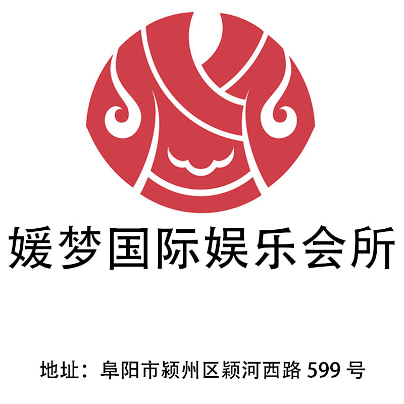 阜陽媛夢國際娛樂會所