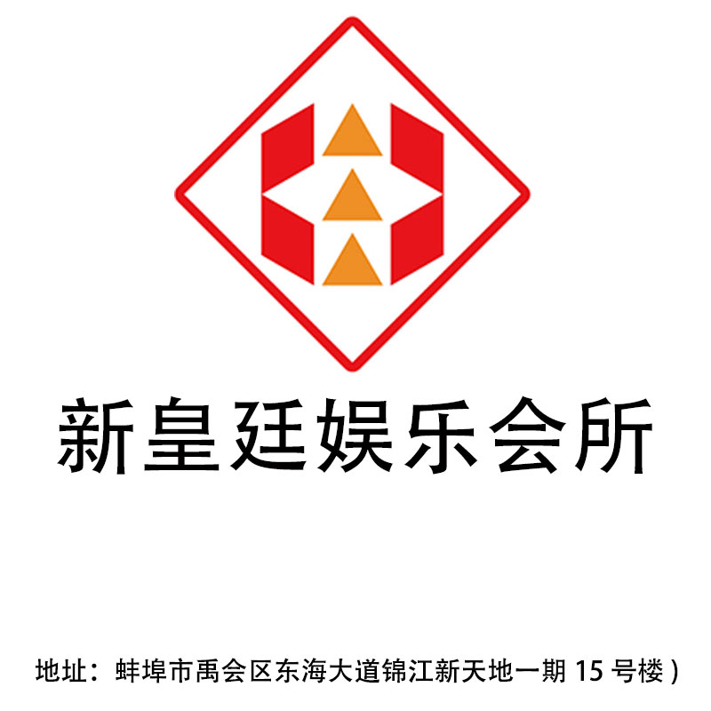 蚌埠新皇廷娛樂會所