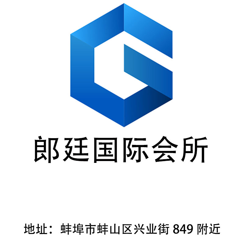 蚌埠郎廷國際會所