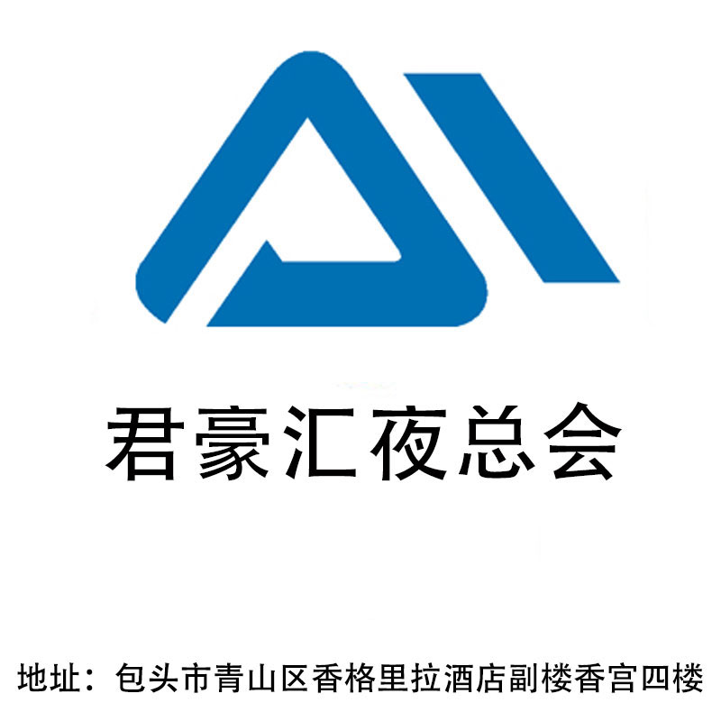 包頭君豪匯夜總會