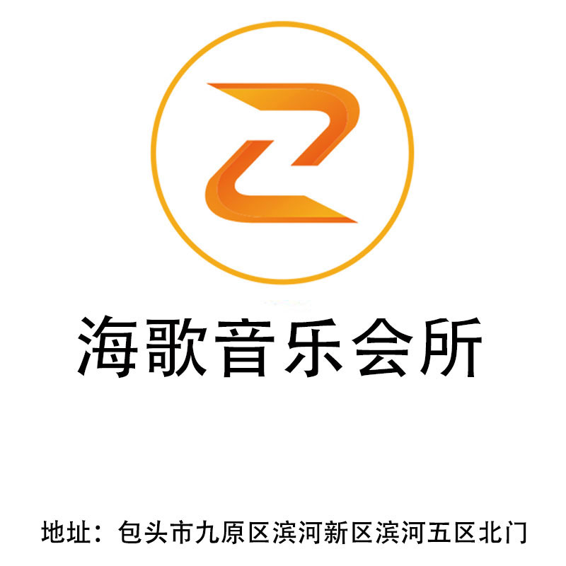 包頭海歌音樂會所