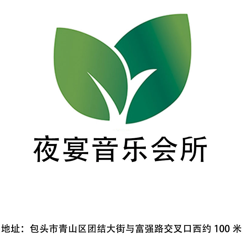 包頭夜宴音樂會所