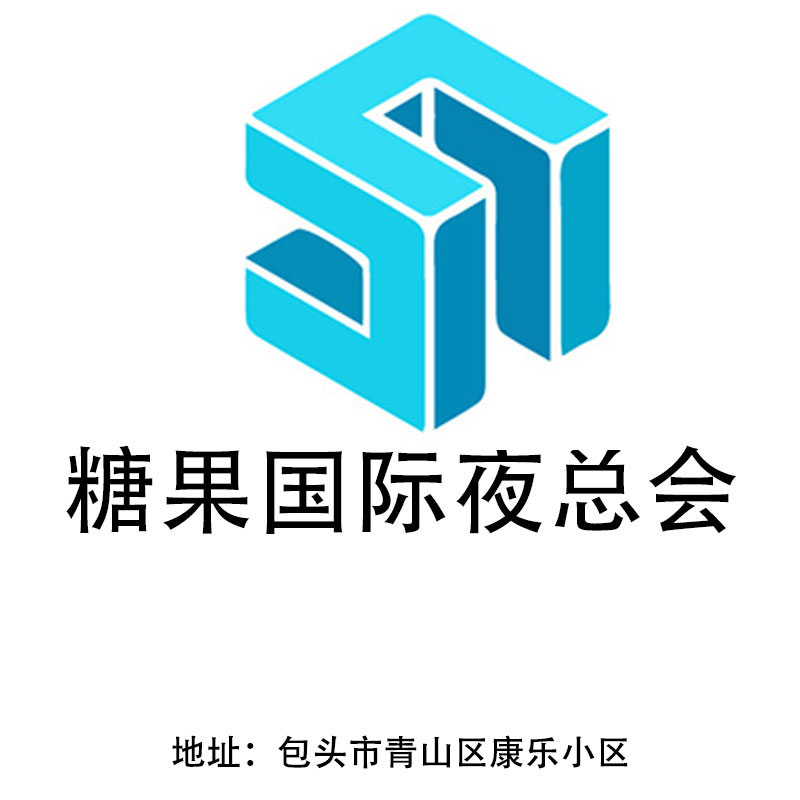 包頭糖果國際夜總會