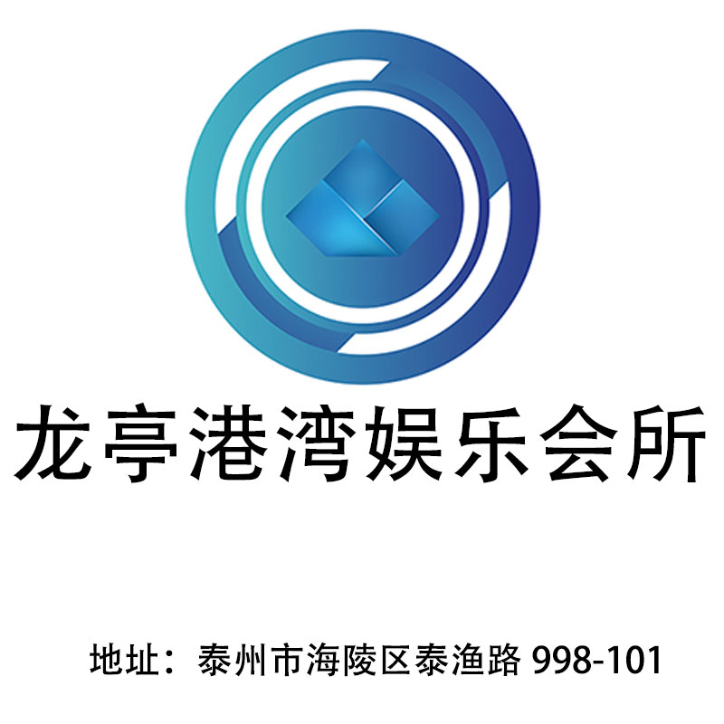 泰州龍亭港灣娛樂會(huì)所