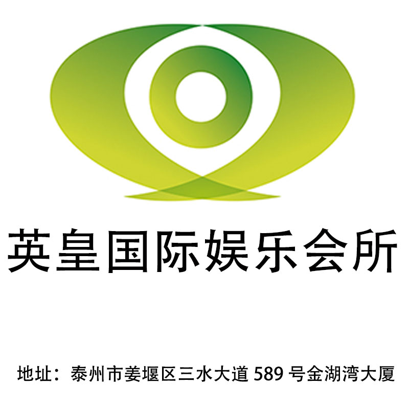 泰州英皇國(guó)際娛樂會(huì)所