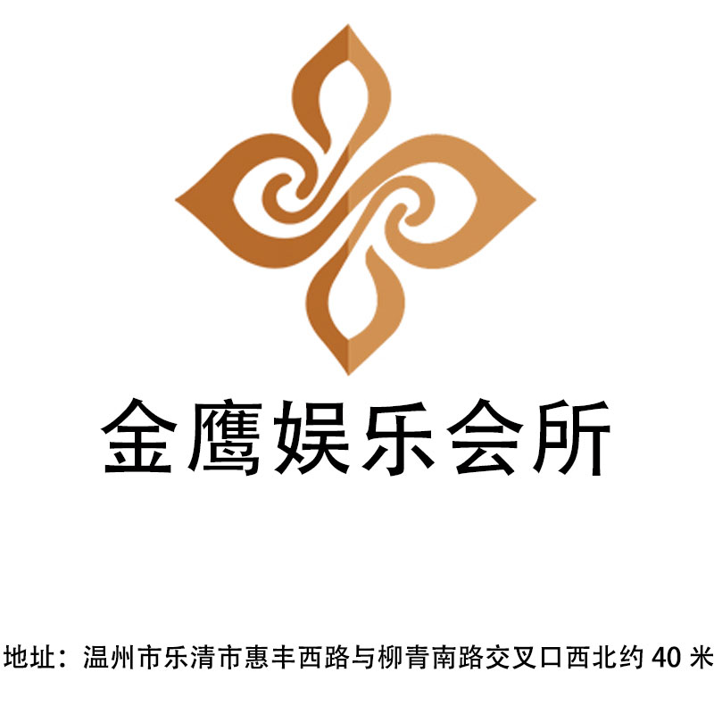 溫州金鷹娛樂會所