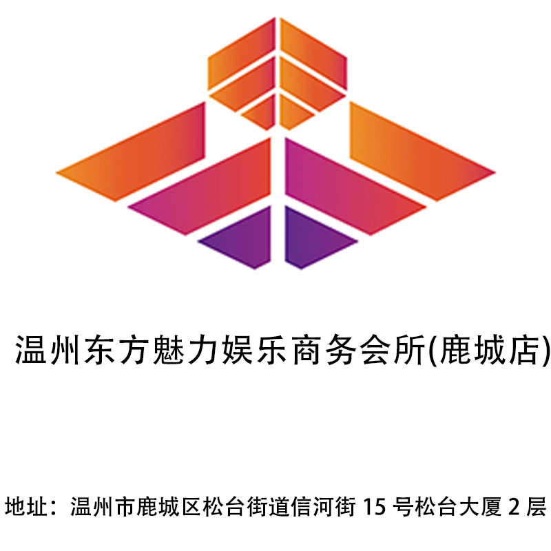 溫州東方魅力娛樂商務(wù)會所