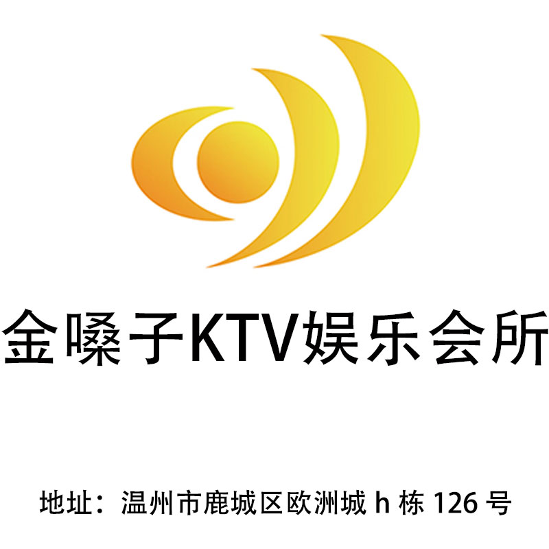 溫州金嗓子KTV娛樂會所