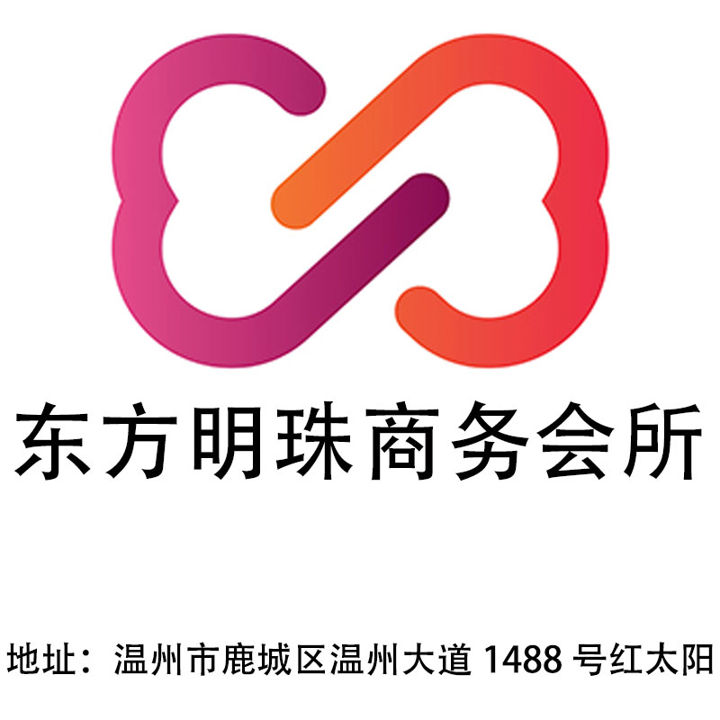 溫州東方明珠商務(wù)會所
