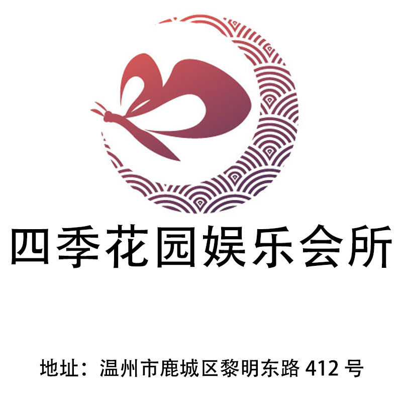溫州四季花園娛樂會所