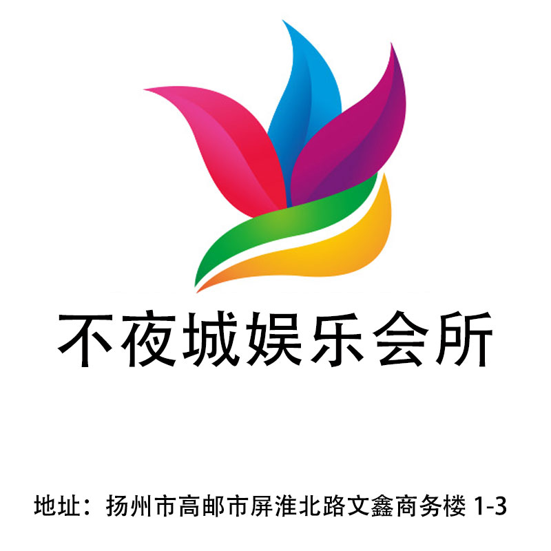 揚(yáng)州不夜城娛樂(lè)會(huì)所