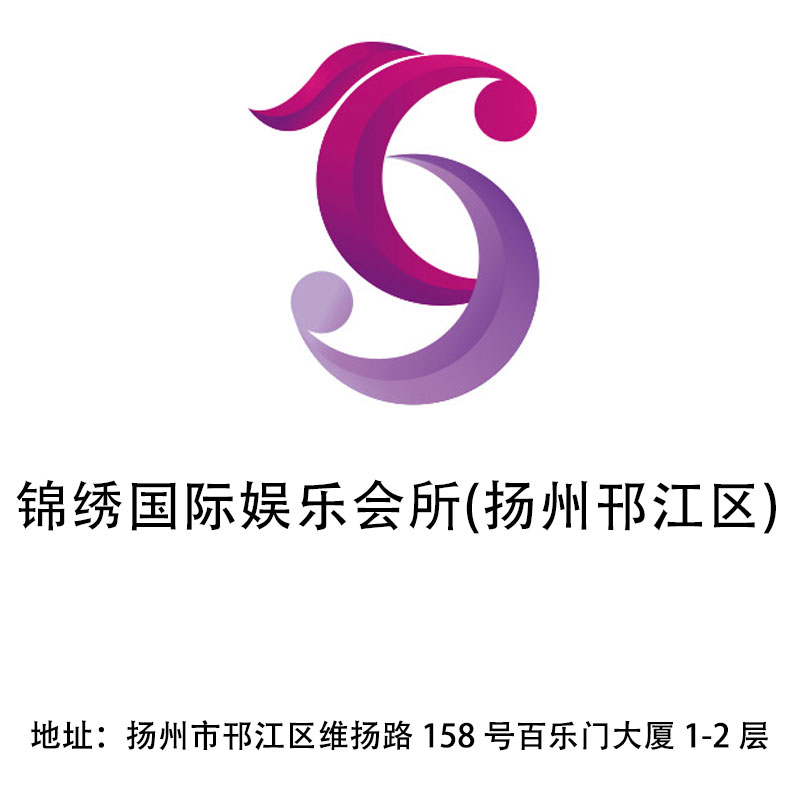 揚(yáng)州錦繡國(guó)際娛樂(lè)會(huì)所