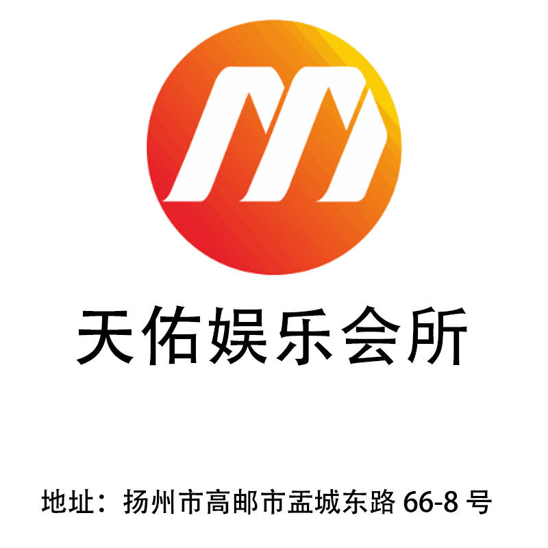 揚(yáng)州天佑娛樂(lè)會(huì)所