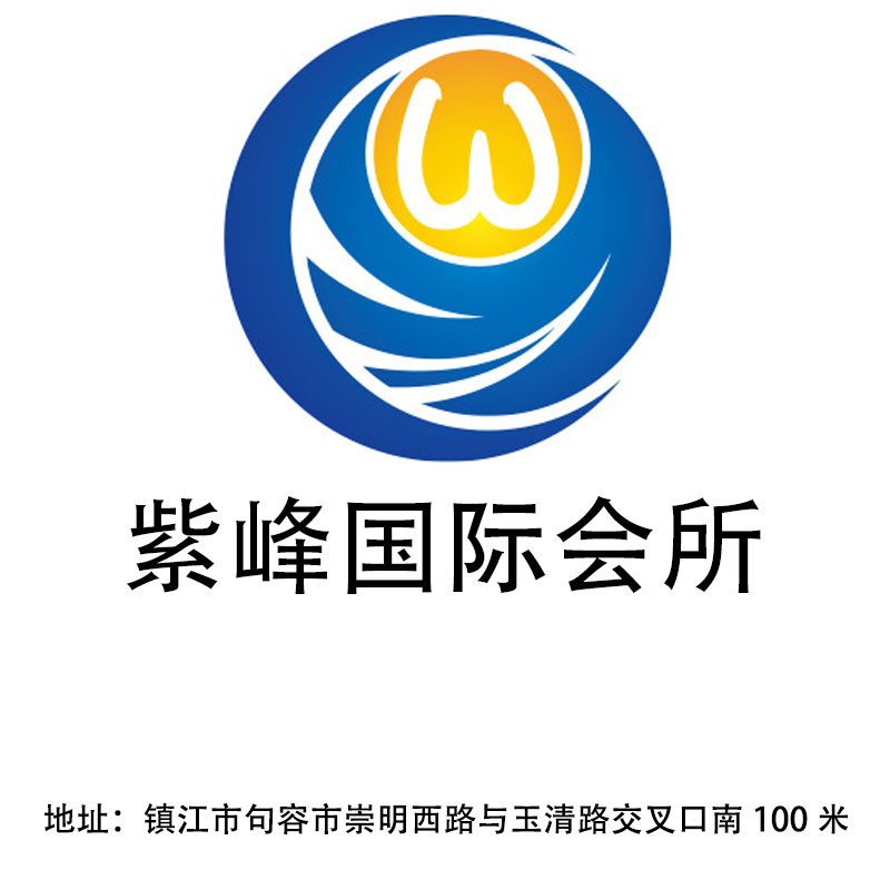 鎮(zhèn)江紫峰國(guó)際會(huì)所