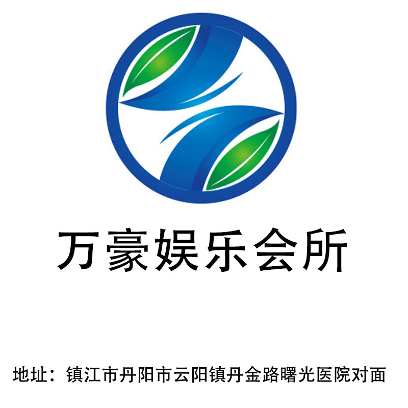 鎮(zhèn)江萬豪娛樂會(huì)所