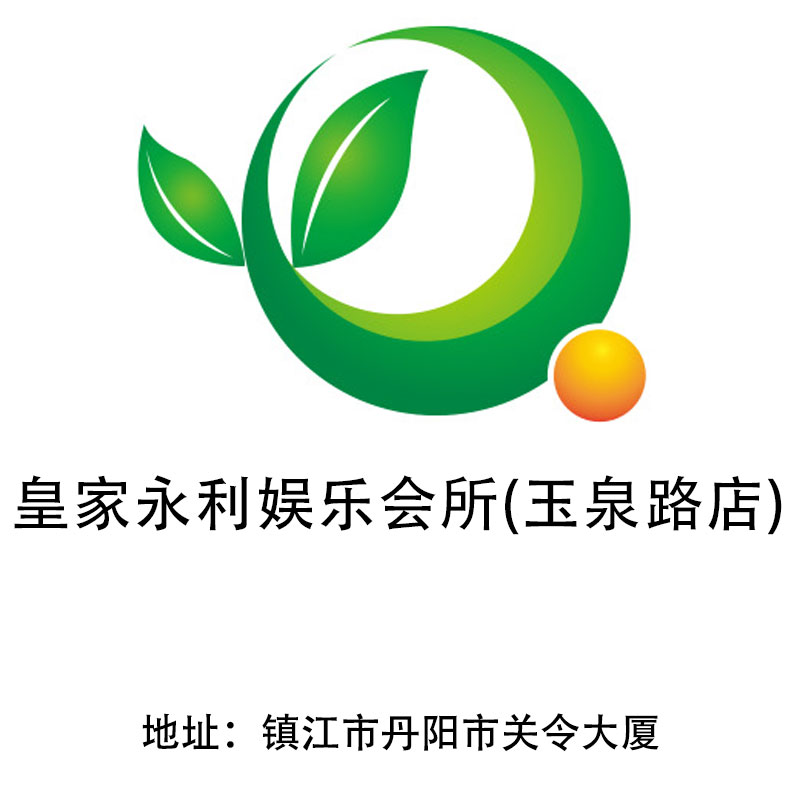 鎮(zhèn)江皇家永利娛樂會(huì)所